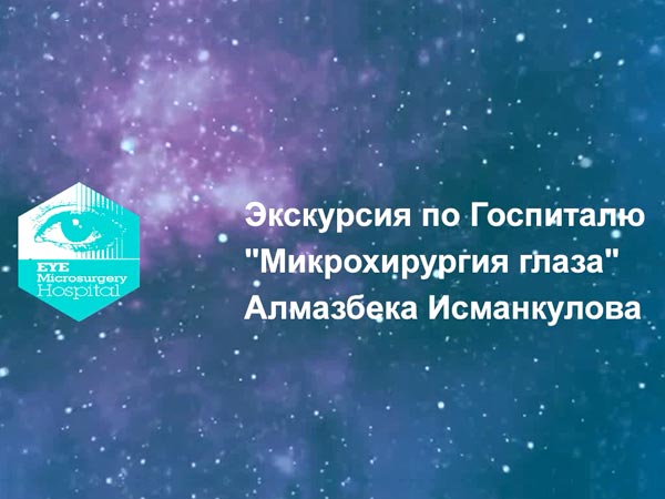 Большая экскурсия по Госпиталю "Микрохирургия глаза" с Алмазбеком Исманкуловым