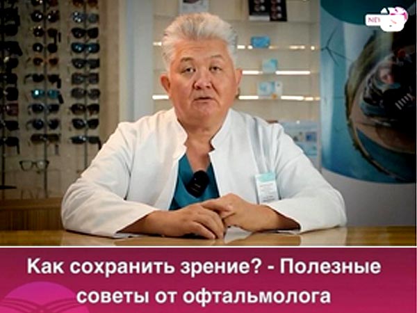 Как сохранить зрение? Полезные советы от офтальмолога Алмазбека Исманкулова