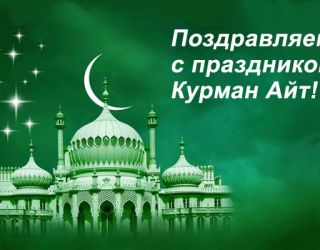 Клиника Исманкулова поздравляет мусульман с праздником Курман Айт!
