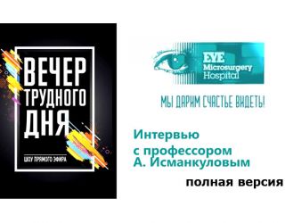 Полное интервью профессора А.Исманкулова программе "Вечер трудного дня"