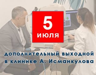 5 июля - дополнительный выходной день в Клинике Исманкулова