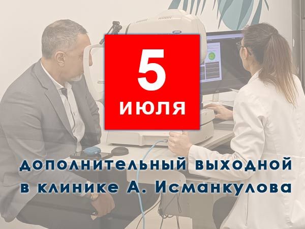 5 июля - дополнительный выходной день в Клинике Исманкулова