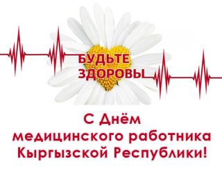 Клиника Исманкулова поздравляет коллег с Днем медицинского работника Кыргызстана!