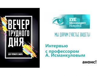 Алмазбек Исманкулов. Анонс интервью программе "Вечер трудного дня" на TV1