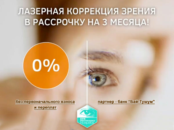 Акция Госпиталя "Микрохирургия глаза"! Рассрочка без %% на лазерную коррекцию зрения по методу Lasik!
