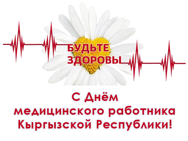 Клиника Исманкулова поздравляет коллег с Днем медицинского работника Кыргызстана!07-02.jpg