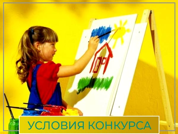 Условия творческого конкурса "Самый талантливый ребенок на свете" - 2021