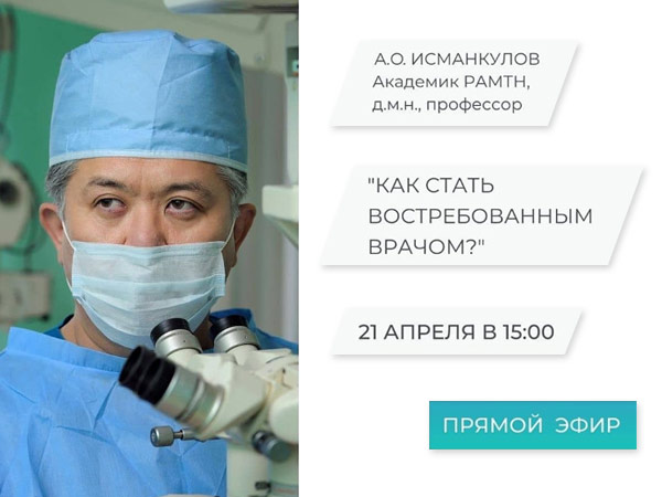 Запись стрима "Как стать востребованным врачом" с профессором Исманкуловым