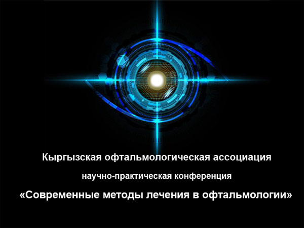 Кыргызская офтальмологическая ассоциация приглашает врачей на научно-практическую конференцию